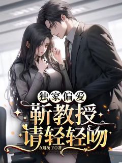 独家偏爱：靳教授请轻轻吻畅销巨作