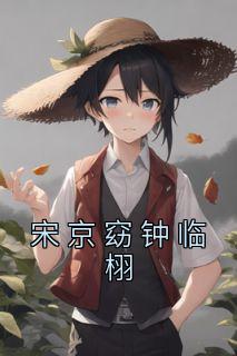宋京窈钟临栩全文版