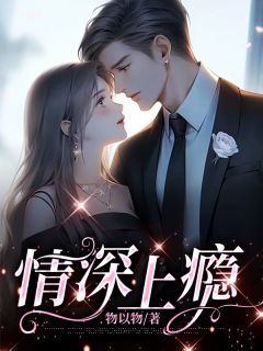情深上瘾全本阅读