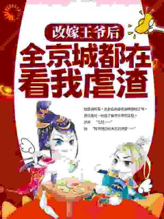 改嫁王爷后，全京城都在看我虐渣免费看
