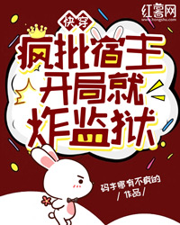 快穿：疯批宿主开局就炸监狱优秀文集
