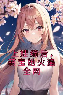 上娃综后，萌宝她火遍全网精品阅读