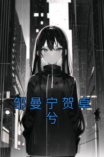 邹曼宁贺卓兮畅销巨著