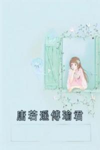 唐若遥傅瑜君最新热门小说