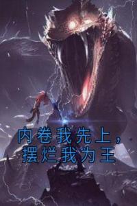 内卷我先上，摆烂我为王精选小说