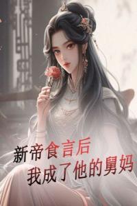 新帝食言后我成了他的舅妈热门小说