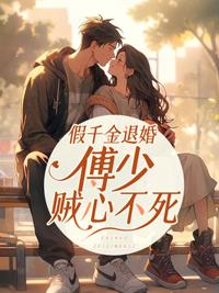 傅爷，退婚后夫人又去约会了完整文集阅读