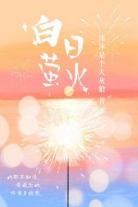 白日萤火全文版