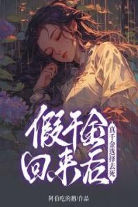 假千金回来后，真千金选择去死完整文集阅读