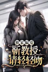 独家偏爱：靳教授请轻轻吻畅销巨作