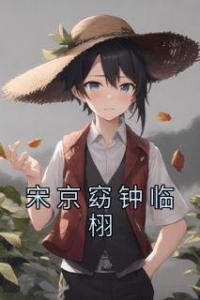 宋京窈钟临栩全文版