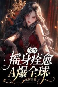 傻子摇身痊愈，A爆全球热门小说