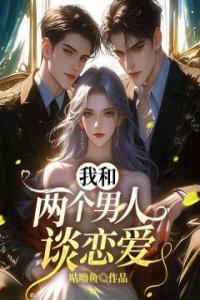 我和两个男人谈恋爱长篇小说