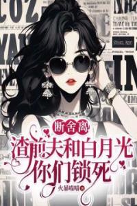 断舍离！渣前夫和白月光你们锁死畅销巨著
