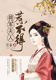 将军夫人惹不得精选小说