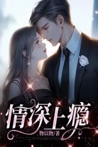 情深上瘾全本阅读