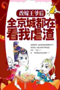 改嫁王爷后，全京城都在看我虐渣免费看