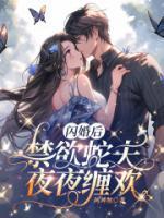 闪婚后，禁欲蛇夫夜夜缠欢优秀文集