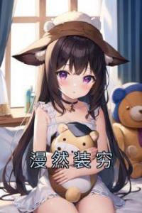 漫然装穷畅销巨著