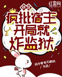 快穿：疯批宿主开局就炸监狱优秀文集