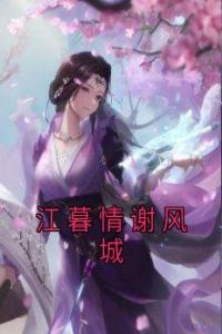 江暮情谢风城全集小说推荐