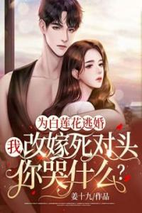 为白莲花逃婚，我改嫁死对头你哭什么？精品阅读