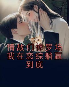 情敌们修罗场我在恋综躺赢到底畅销巨作