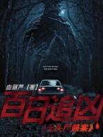 百日追凶：无头尸骸案精品阅读