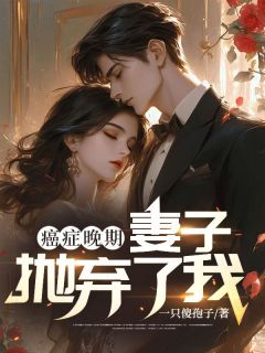 癌症晚期，妻子抛弃了我全文版