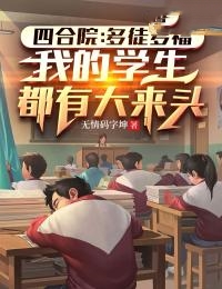 四合院：多徒多福，我的学生都有大来头全文阅读