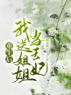 重生后我送姐姐当王妃全文版