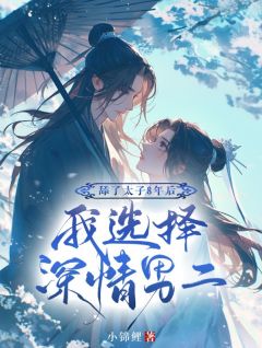舔了太子八年后，我选择深情男二精选小说