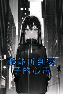 我能听到妻子的心声全文版