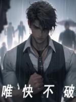 唯快不破全文版