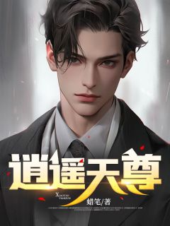 逍遥天尊精品阅读