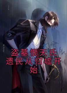 盗墓恨天氏遗民从归墟开始完整版
