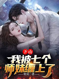 下山：我被七个师妹缠上了热门小说