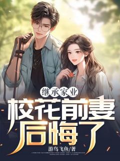 继承家业，校花前妻后悔了优秀文集