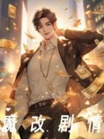 魔改剧情精品阅读