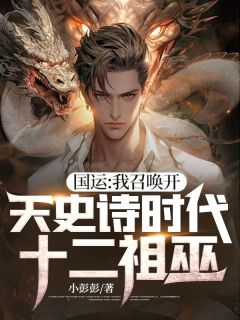 国运：我召唤开天史诗时代十二祖巫全文阅读