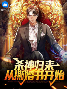 杀神归来：从撕婚书开始完整阅读