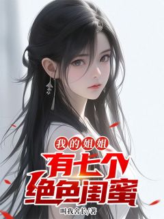 我的姐姐有七个绝色闺蜜精品小说