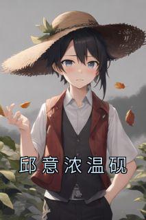 邱意浓温砚畅销巨著