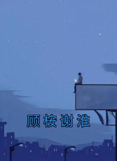 顾桉谢淮精选小说