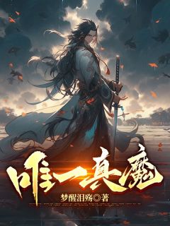 唯一真魔全文阅读