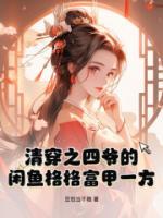 清穿之四爷的闲鱼格格富甲一方高质量小说