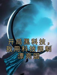 开局黑科技，我用科技限制漂亮国全本阅读