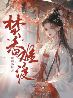 焚香难渡畅销巨作