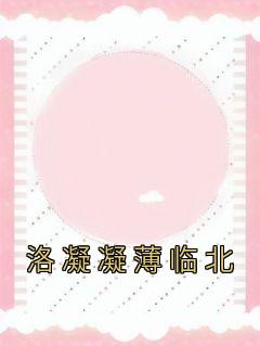 洛凝凝薄临北免费看
