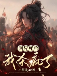 阿兄死后，我杀疯了热门小说